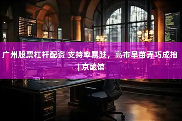 广州股票杠杆配资 支持率暴跌，高市早苗弄巧成拙 | 京酿馆