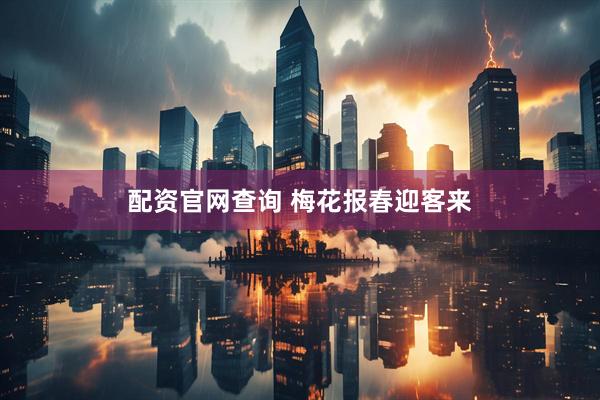 配资官网查询 梅花报春迎客来