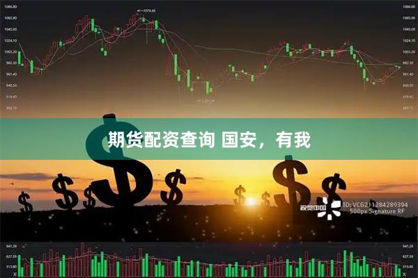 期货配资查询 国安，有我